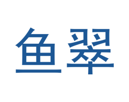 鱼翠