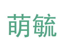 萌毓