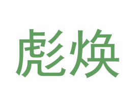 彪焕