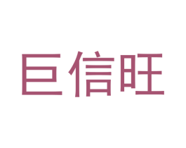 巨信旺