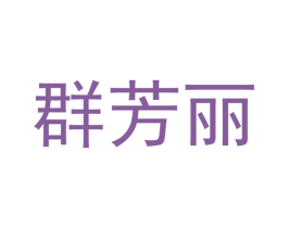 群芳丽