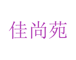 佳尚苑