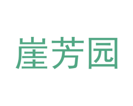 崖芳园