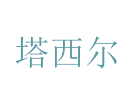 塔西尔
