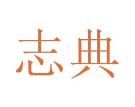志典