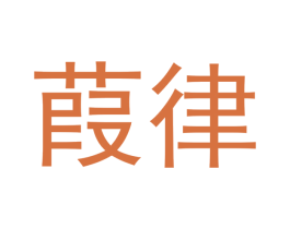 葭律