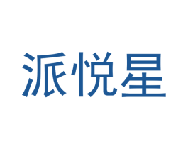 派悦星
