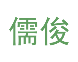 儒俊