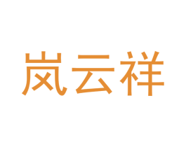 岚云祥