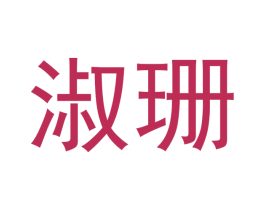 淑珊
