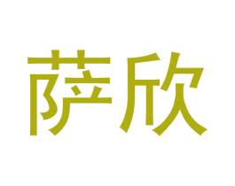 萨欣