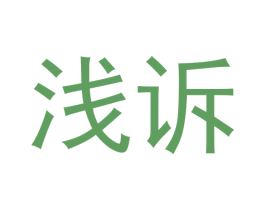 浅诉