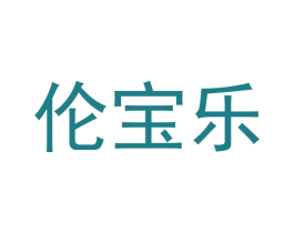 伦宝乐