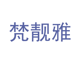 梵靓雅