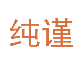 纯谨