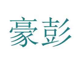 豪彭