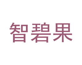智碧果