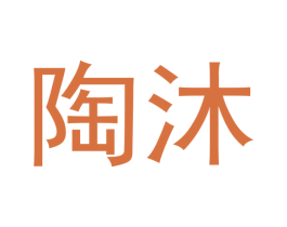 陶沐