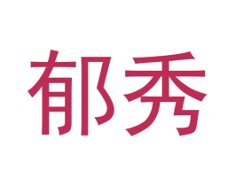 郁秀