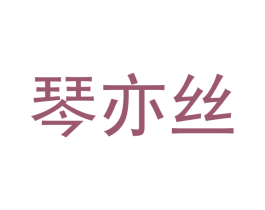 琴亦丝