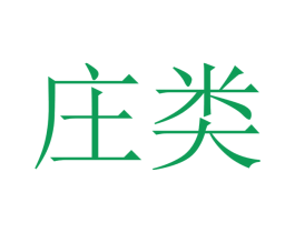 庄类