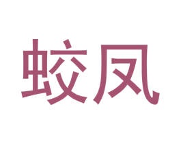 蛟凤
