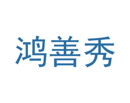鸿善秀