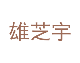 雄芝宇