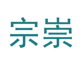 宗崇