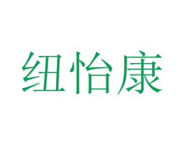 纽怡康