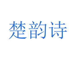 楚韵诗