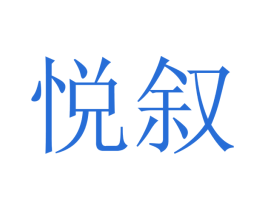 悦叙