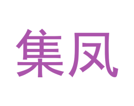 集凤