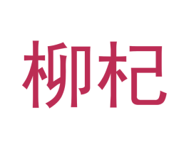 柳杞