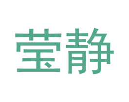 莹静