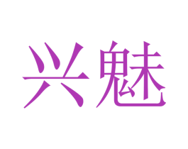 兴魅