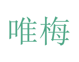 唯梅