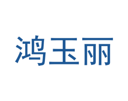 鸿玉丽