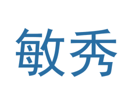 敏秀