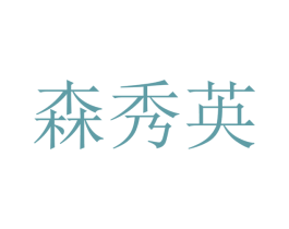 森秀英