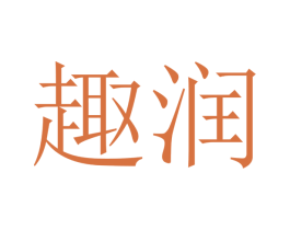 趣润