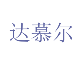 达慕尔
