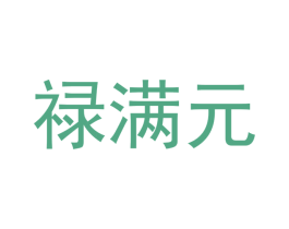 禄满元