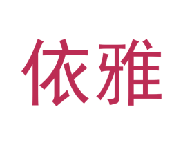 依雅