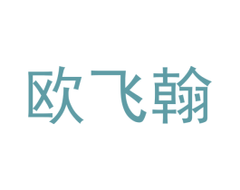 欧飞翰