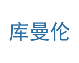 库曼伦