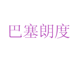 巴塞朗度