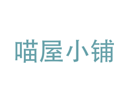 喵屋小铺