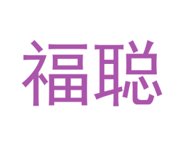福聪