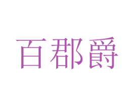 百郡爵
